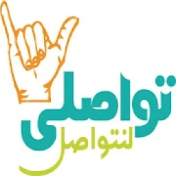 تواصلي
‎ icon