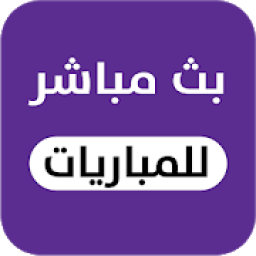 قنوات بين سبورت مجانا - شاهد المباريات لايف
‎ icon