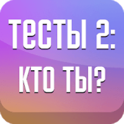 Тесты 2: Кто ты? icon