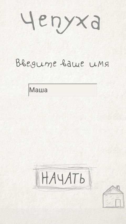 Чепуха screenshot 5