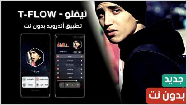 تيفلو 2020 بدون نت | TFlow
‎ screenshot 14