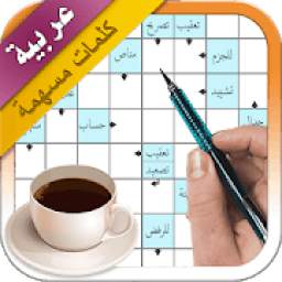 كلمات متقاطعة حقيقية - كلمات مسهمة عربية
‎