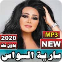 جميع أغاني سارية السواس 2020 بدون نت
‎