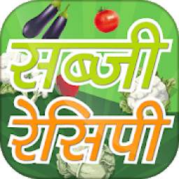 Sabji Recipes in Hindi * सब्जी बनाने की रेसिपी