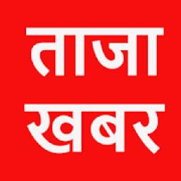 Aaj ki Taza Khabar:Aaj Ka Taja Samachar—Hindi News