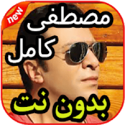 ikon أروع أغاني مصطفى كامل بدون نت 2020
‎