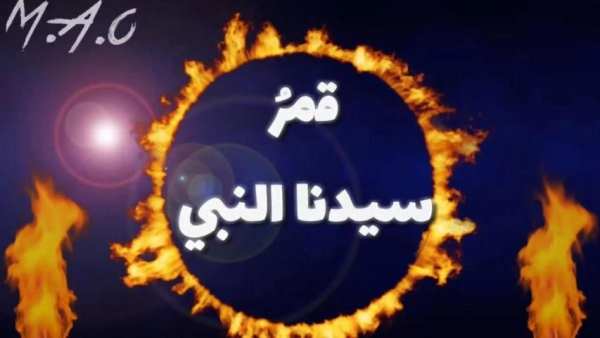 اغنية قمر سيدنا النبي
‎ screenshot 1