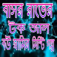 বাসর রাতের গল্প/Baserratergolpo on 9Apps