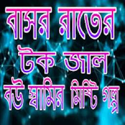 বাসর রাতের চিতা মিডার বউ স্বামির গল্প 1.0