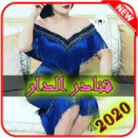 قنادر البيت 2020
‎ on 9Apps