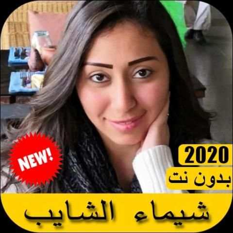 اغاني شيماء الشايب 2020 بدون نت - Shaimaa ElShayeb
‎ screenshot 2