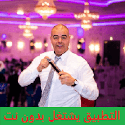 أغاني حسن البركاني HASSAN EL BERKANI بدون نت ركادة
‎ icon