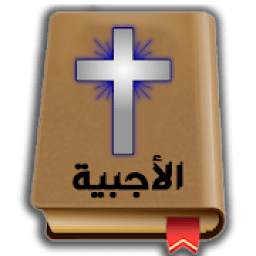 الاجبية المقدسة 1.0