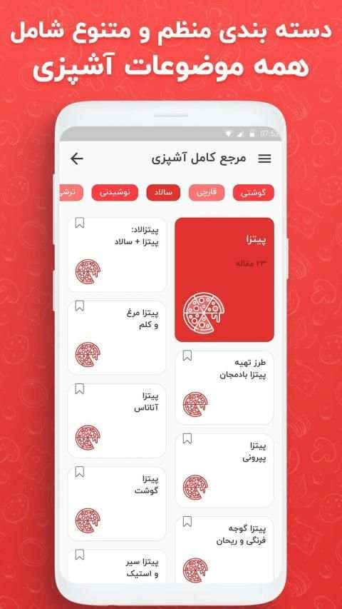 مرجع کامل آشپزی ، طرز تهیه انواع غذا - آشپزباشی
‎ screenshot 4