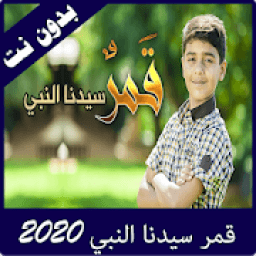 اغنية قمر سيدنا النبي 2020
‎ icon