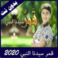 اغنية قمر سيدنا النبي 2020
‎ on 9Apps