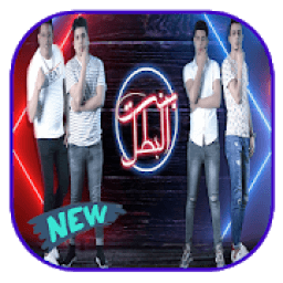 مهرجان بنت البطل - حمو بيكا و عمر كمال 2020
‎ icon