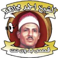 قصص الشيخ احمد مجاهد بدون نت
‎ on 9Apps
