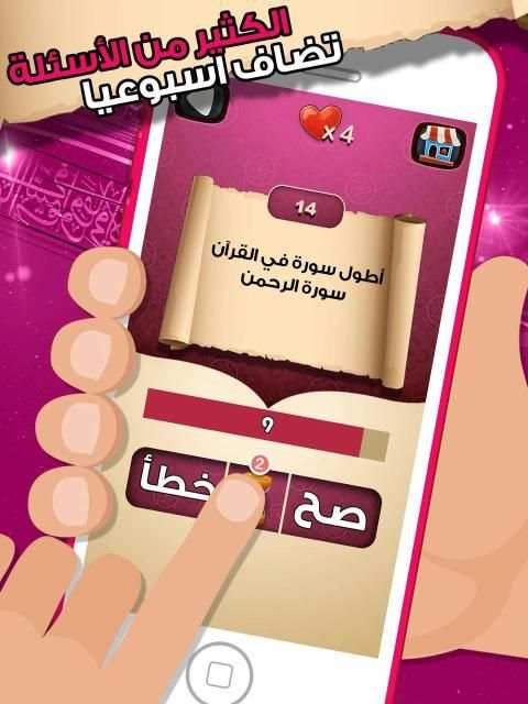 لعبة صح خطأ - المعرفة الاسلامية العاب ذكاء معلومات
‎ screenshot 6