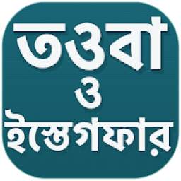 তওবা ও ইস্তেগফার 1.0