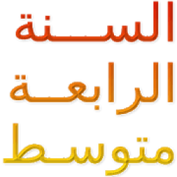 السنة الرابعة متوسط 2020
‎ icon