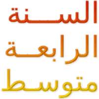 السنة الرابعة متوسط 2020
‎