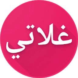 شات غلاتي ـ السعودية العراق سوريا ❤
‎ आइकन