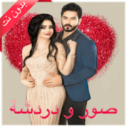 صور تعارف و دردشة بنات وشباب chat 2020‎
‎ icon