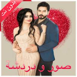 صور ودردشة 1.0