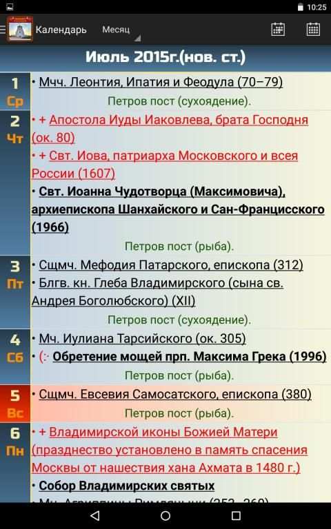 Православный календарь screenshot 5