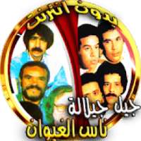 ناس الغيوان و جيل جيلالة بدون انترنت
‎ on 9Apps
