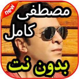 أروع أغاني مصطفى كامل 2020 1.0