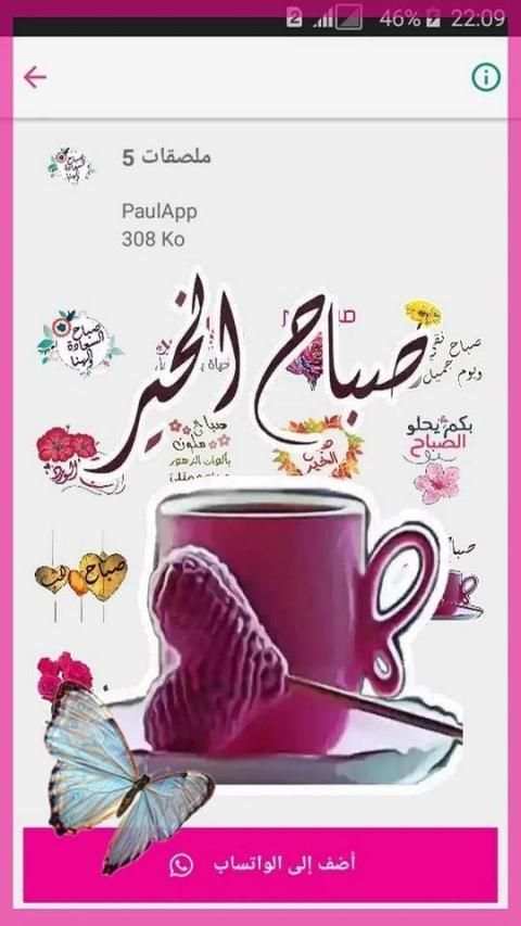 ملصقات صباح الخير ومساء الخير للواتساب
‎ स्क्रीनशॉट 6