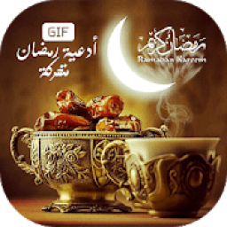 أدعية رمضان متحركة 2020
‎ icon