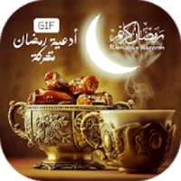 أدعية رمضان متحركة 2020
‎