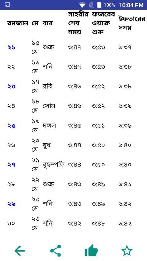 রমজানের সময় সূচী - ২০২০ ইং ১৪৪১ হিজরী screenshot 4