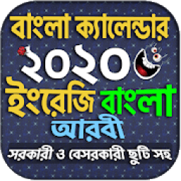 Calendar 2020 - বাংলা ইংরেজি আরবি ক্যালেন্ডার ২০২০ icon