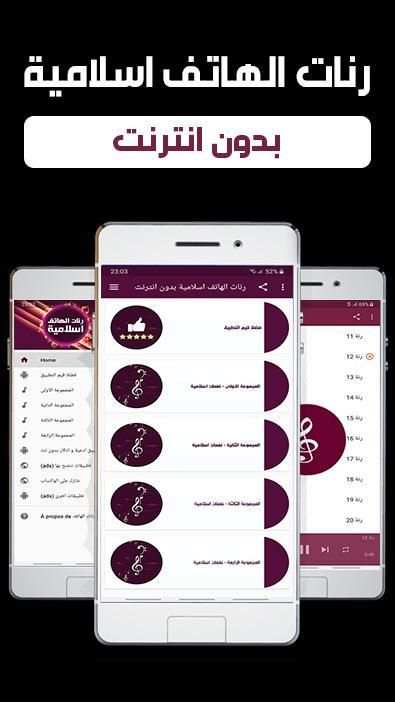 رنات الهاتف اسلامية بدون انترنت
‎ screenshot 4