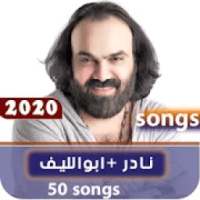 اغاني نادر ابو الليف 2020 بدون نت
‎ on 9Apps