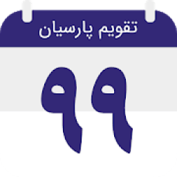 تقویم ۹۹ پارسیان
‎ icon