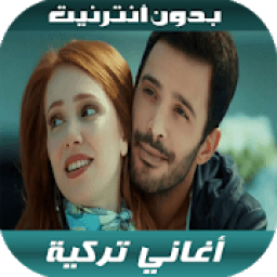 أغاني تركية بدون أنترنيت 2020
‎ icon