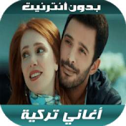 أغاني تركية 1.0