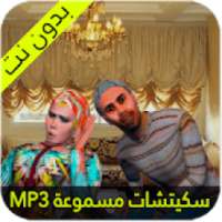سكيتشات عويشة و قدور
‎ on 9Apps