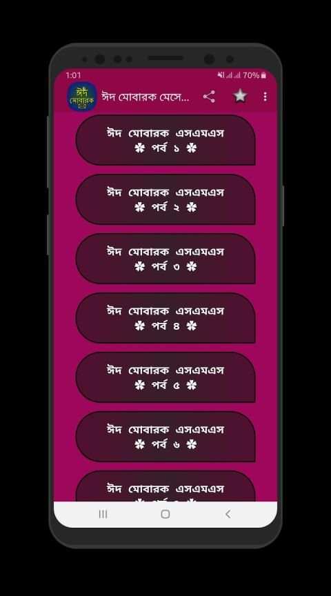 ঈদের বাংলা শুভেচ্ছা এসএমএস screenshot 3