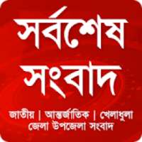 সর্বশেষ সংবাদ l Daily Bangla news update
