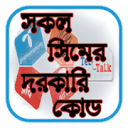 সকল সিমের দরকারি কোড - All SIM code required in bd icon