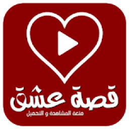قصة عشق لتحميل المسلسلات
‎ आइकन