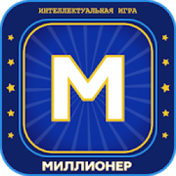 Новый Миллионер 2020 Интеллектуальная игра icon