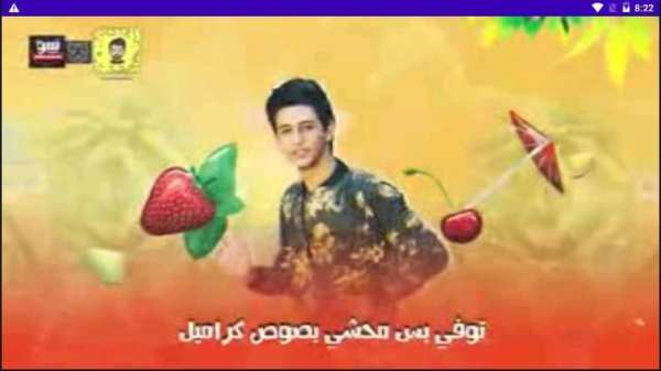مهرجان كيكة - توفي بس محشي بصوص كراميل
‎ screenshot 1