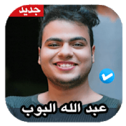 اغاني عبد الله البوب 2020 بدون نت
‎ icon